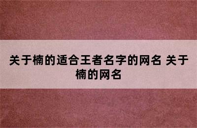 关于楠的适合王者名字的网名 关于楠的网名